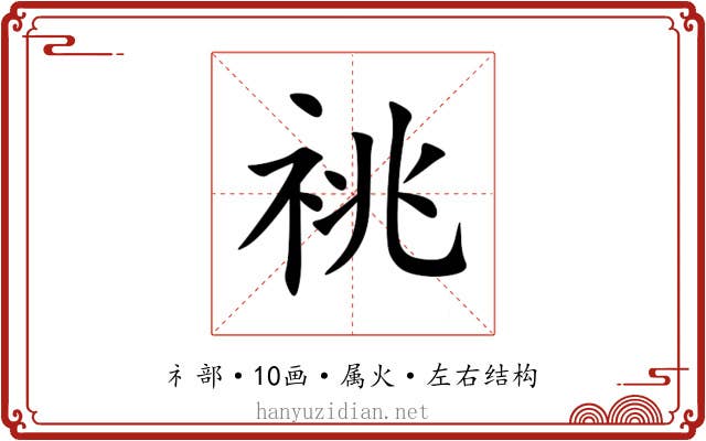 祧