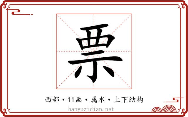 票