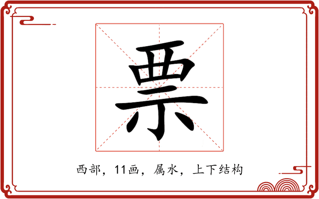 票 票