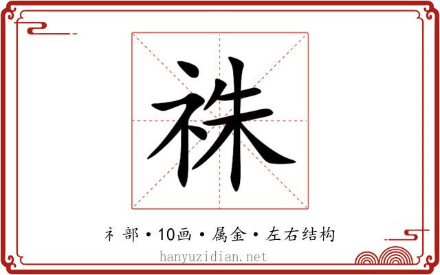祩