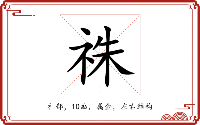 祩 祩