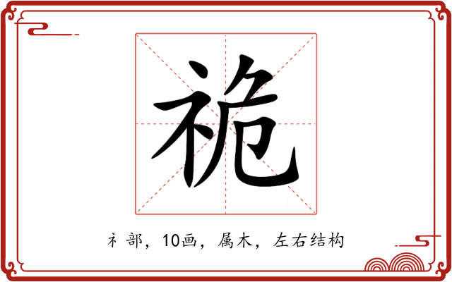 祪