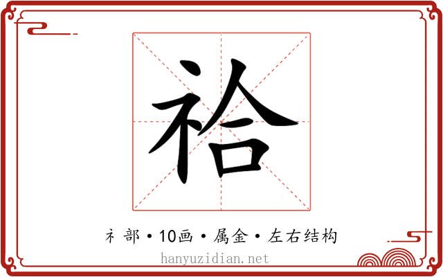 祫 祫