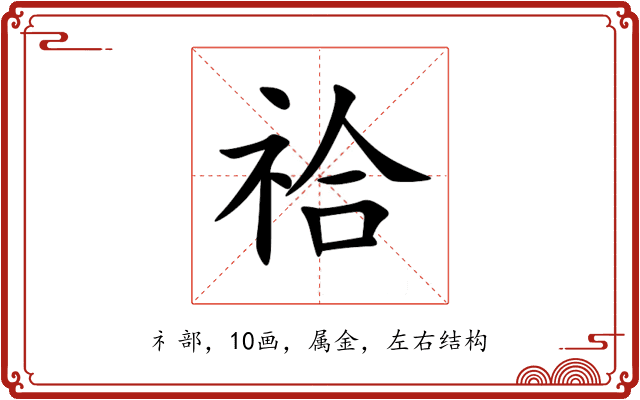 祫 祫