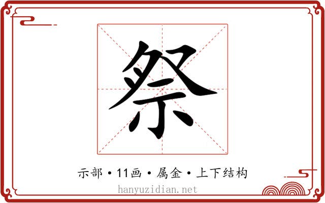 祭
