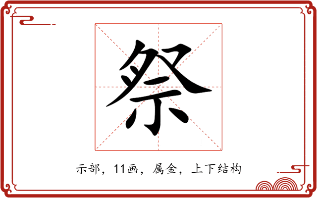 祭 祭