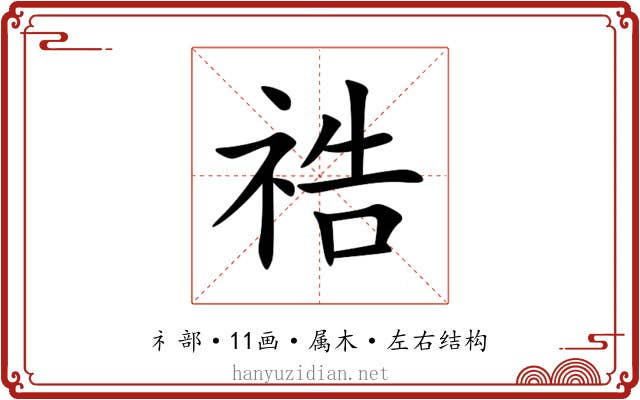 祰 祰