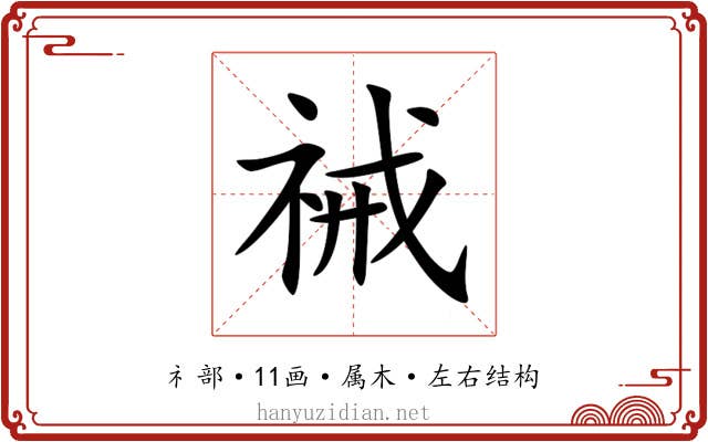 祴 祴