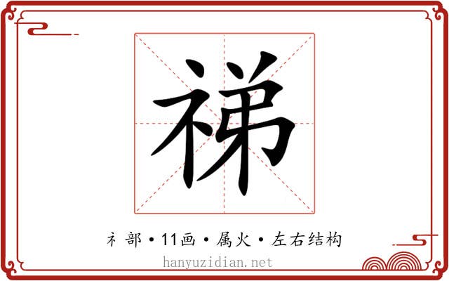 祶