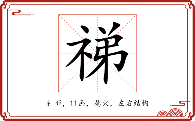 祶 祶