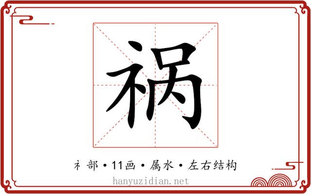祸 祸