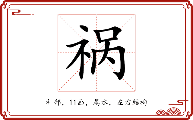 祸 祸