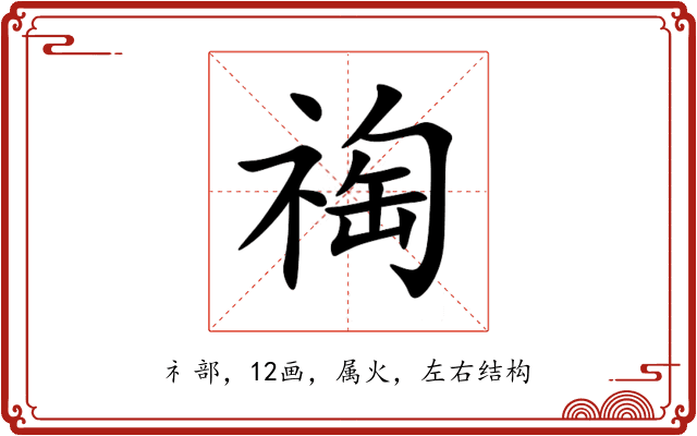 祹 祹