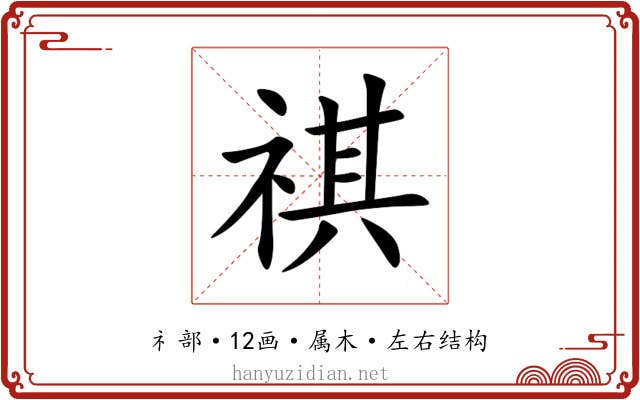 祺