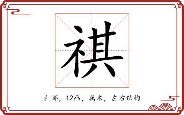 祺 祺