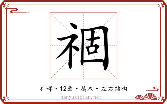 祻 祻