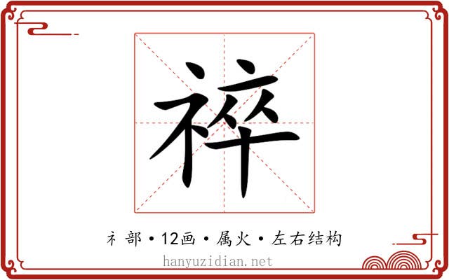 祽 祽