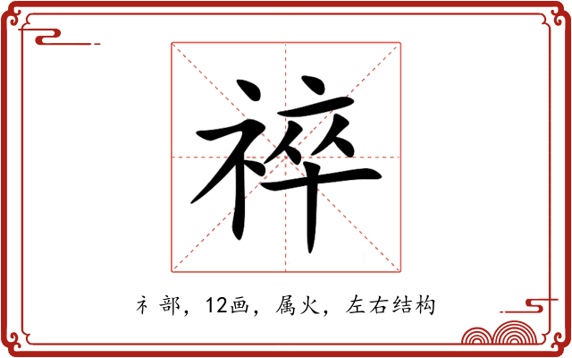 祽 祽