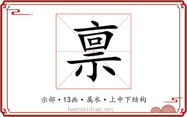 禀