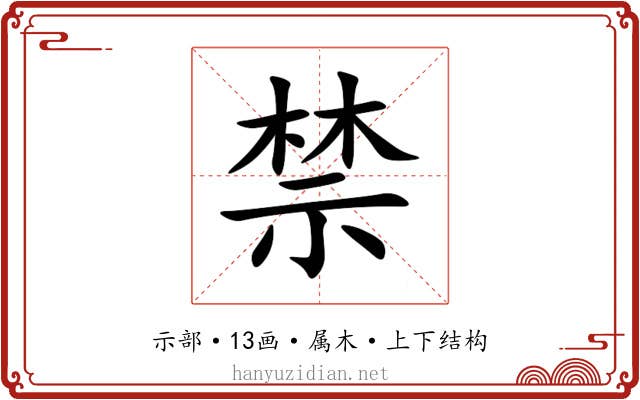 禁 禁
