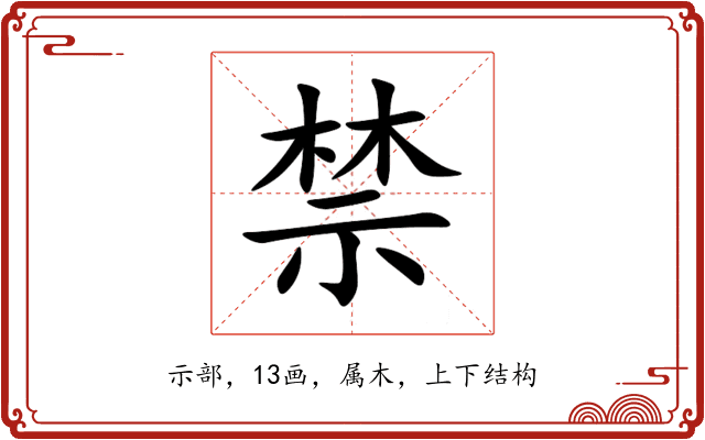 禁 禁