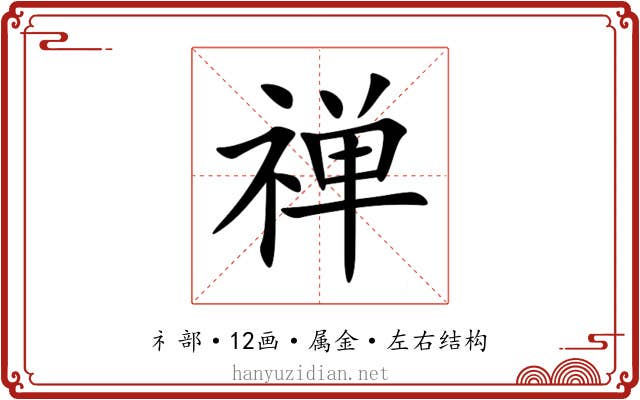 禅 禅