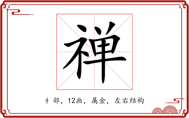 禅 禅