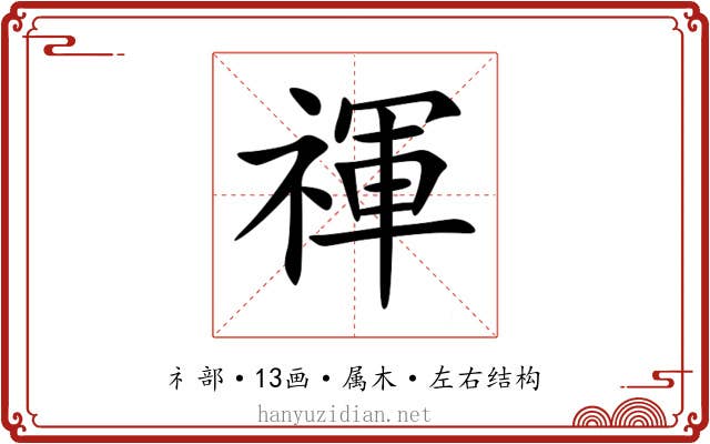 禈 禈