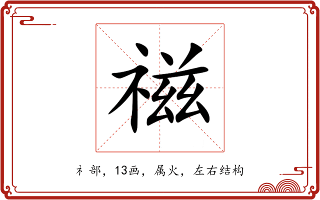 禌 禌