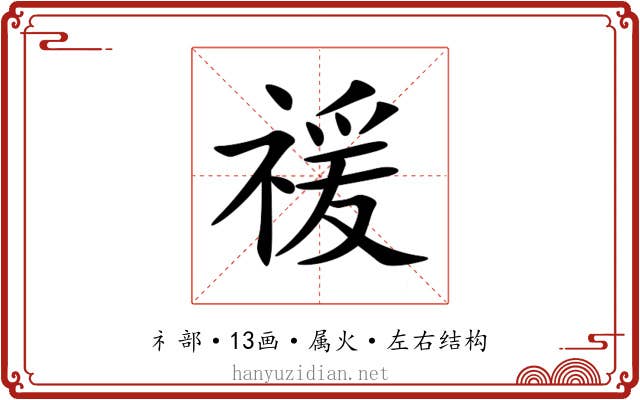 禐