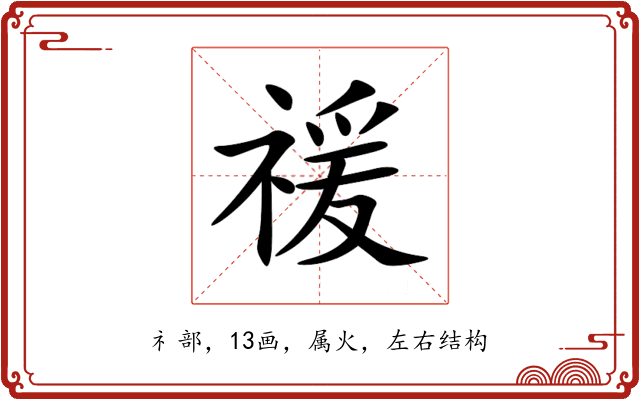 禐