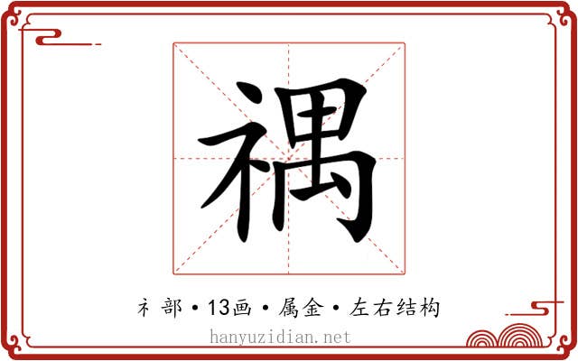 禑 禑