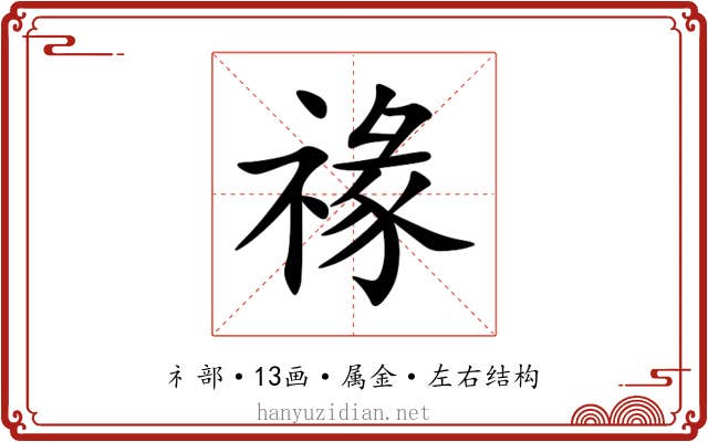 禒