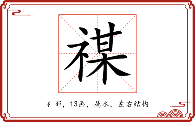禖 禖