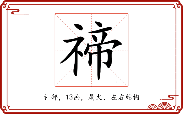禘 禘