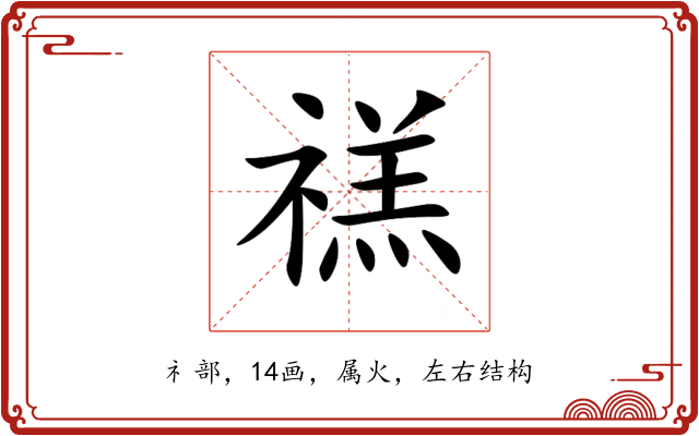 禚 禚
