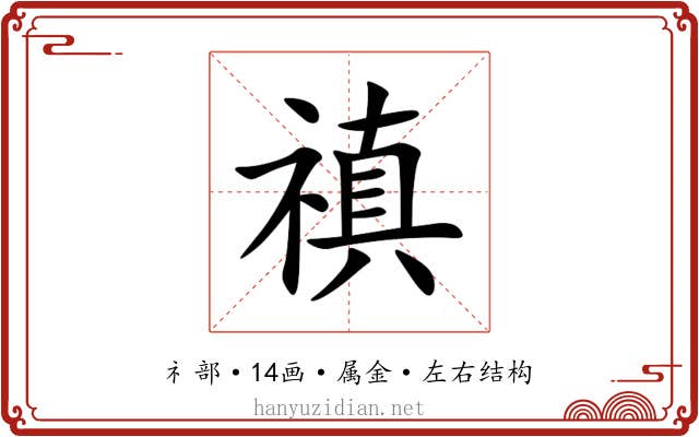 禛 禛