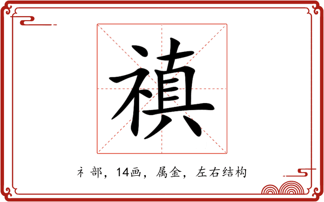 禛 禛