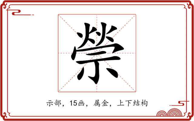 禜 禜