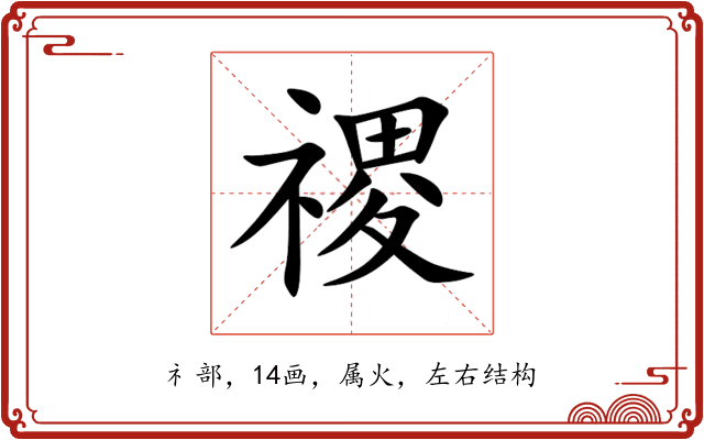 禝 禝
