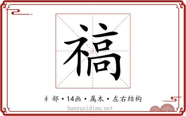禞 禞