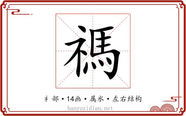 禡 禡
