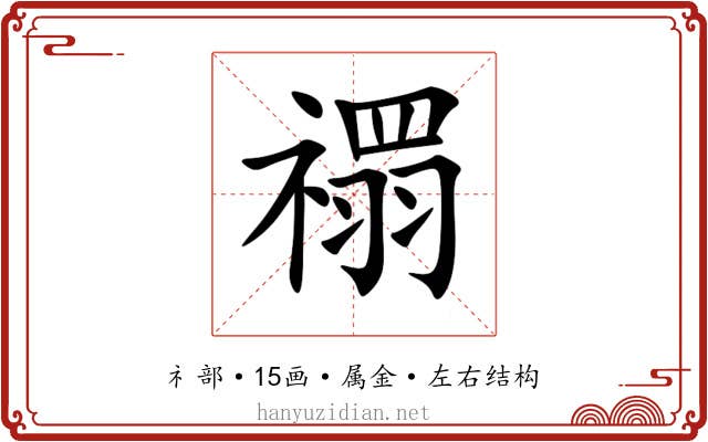禤 禤