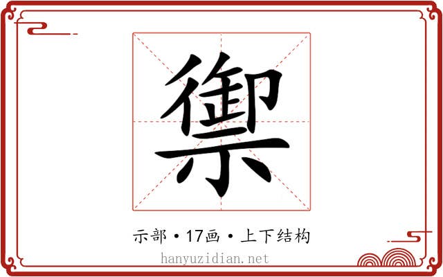 禦 禦