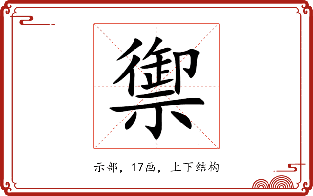 禦 禦