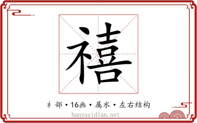 禧