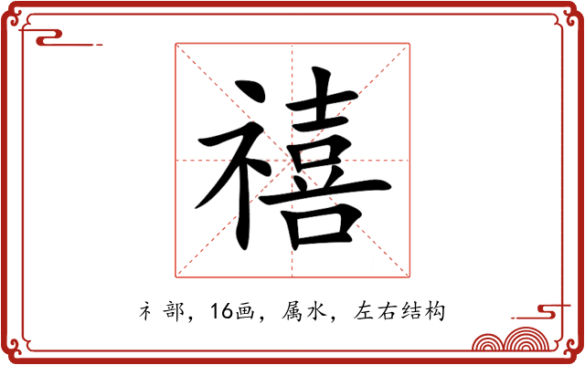禧 禧