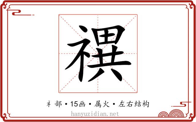 禩