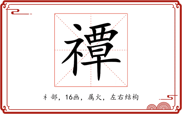 禫 禫