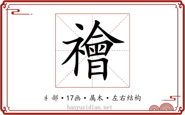 禬 禬
